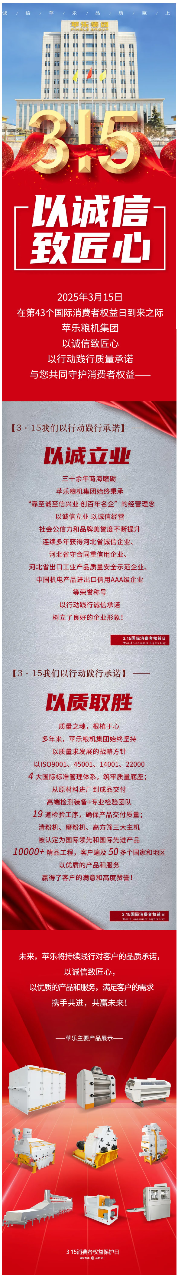 【3·15】以诚信致匠心 _ 苹乐粮机集团以行动践行质量承诺 “共筑满意消费”！.jpg